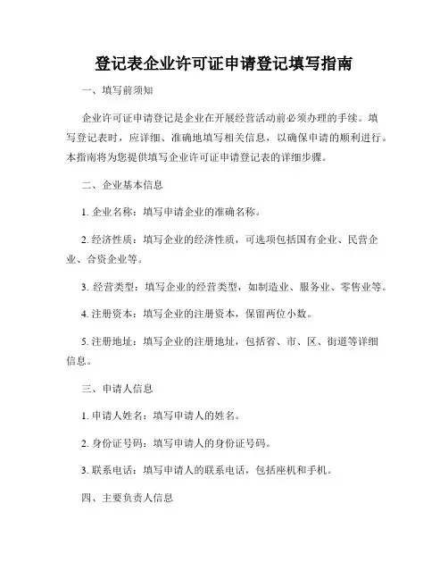 登记表企业许可证申请登记填写指南