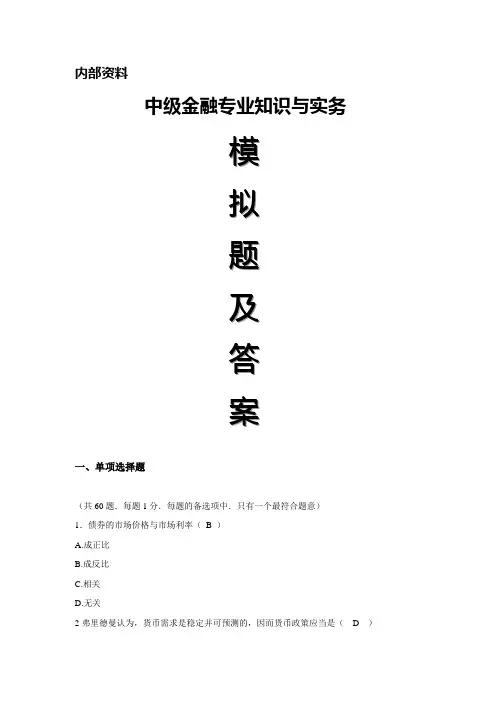 2019年中级经济师《金融专业知识与实务》精选模拟试题及答案二单选集精品文档11页