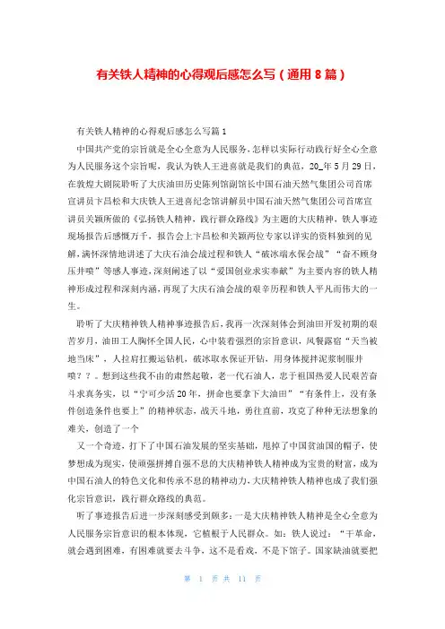 有关铁人精神的心得观后感怎么写(通用8篇)