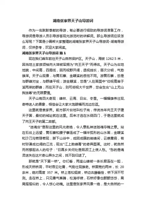 湖南张家界天子山导游词
