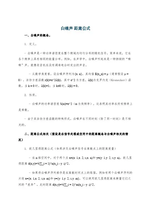 白噪声 距离公式