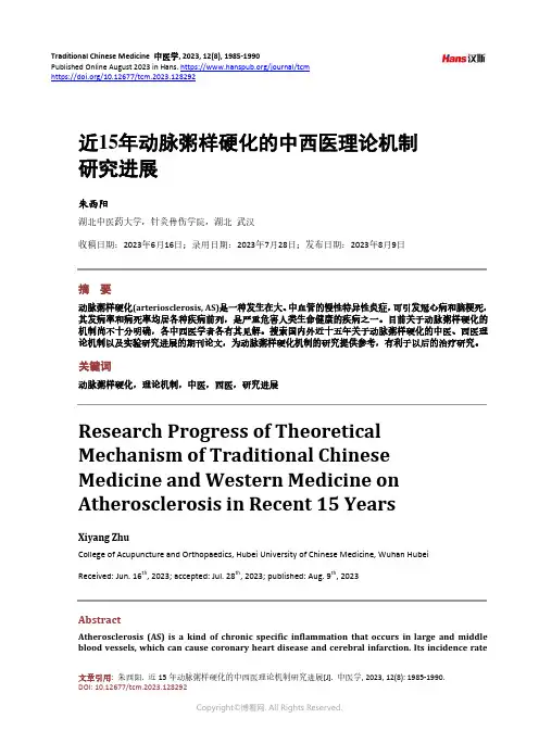 近15_年动脉粥样硬化的中西医理论机制研究进展