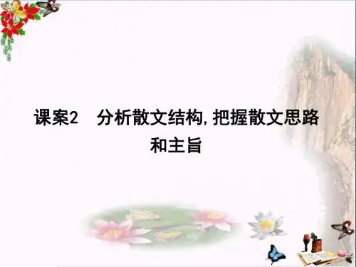 高三语文复习专题六散文阅读ppt优秀课件2