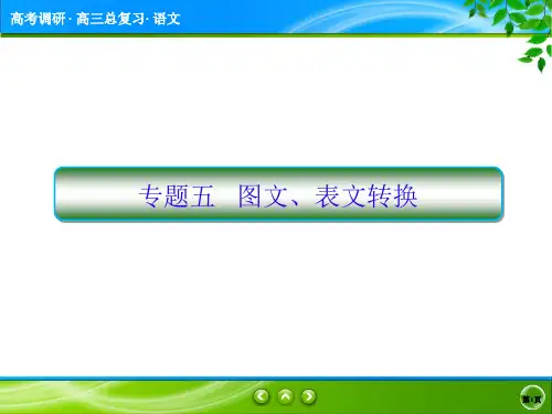 2018高考一轮复习图文转换(高考调研衡水中学)