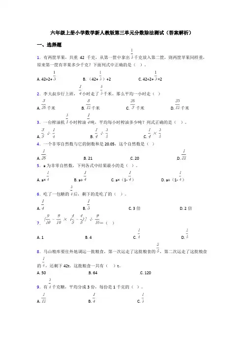 六年级上册小学数学新人教版第三单元分数除法测试(答案解析)
