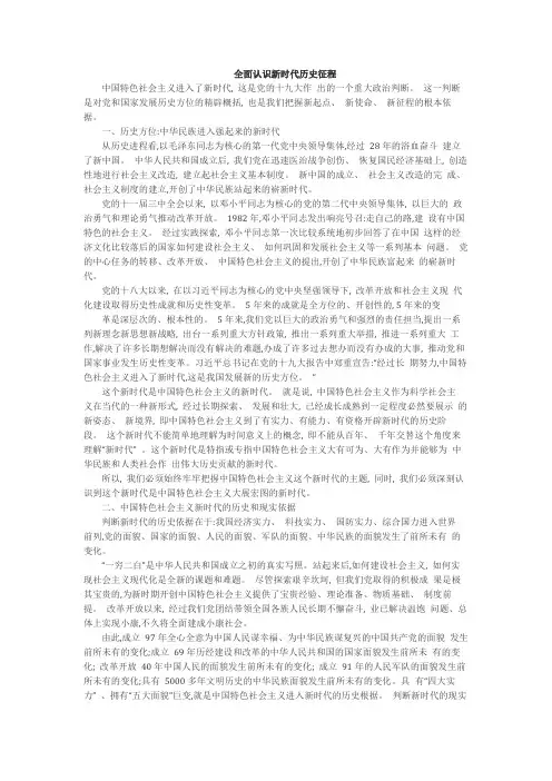全面认识新时代历史征程