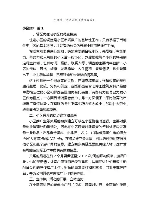 小区推广活动方案（精选3篇）