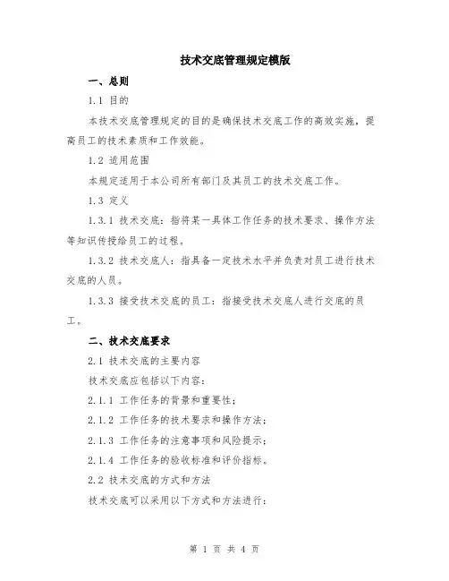 技术交底管理规定模版