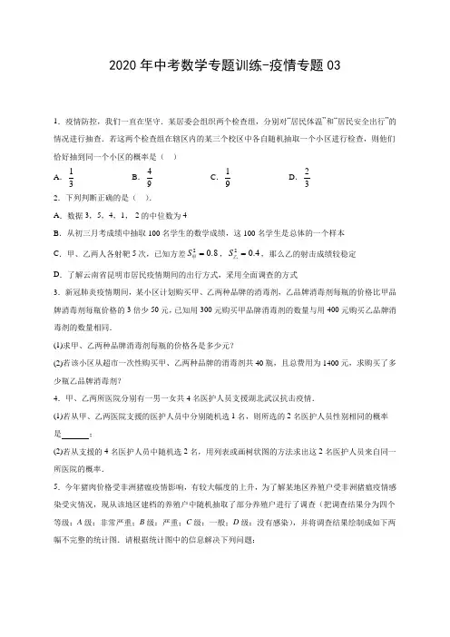 2020年中考数学专题训练-疫情专题03(有答案解析)