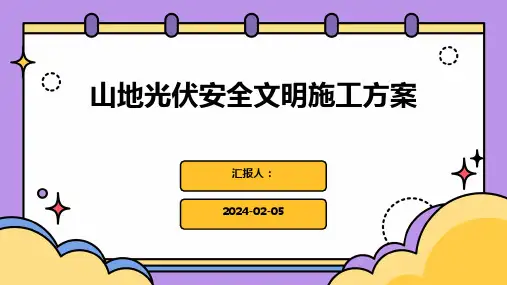 山地光伏安全文明施工方案