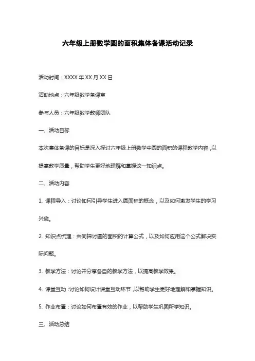 六年级上册数学圆的面积集体备课活动记录
