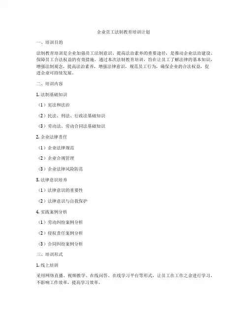 企业员工法制教育培训计划