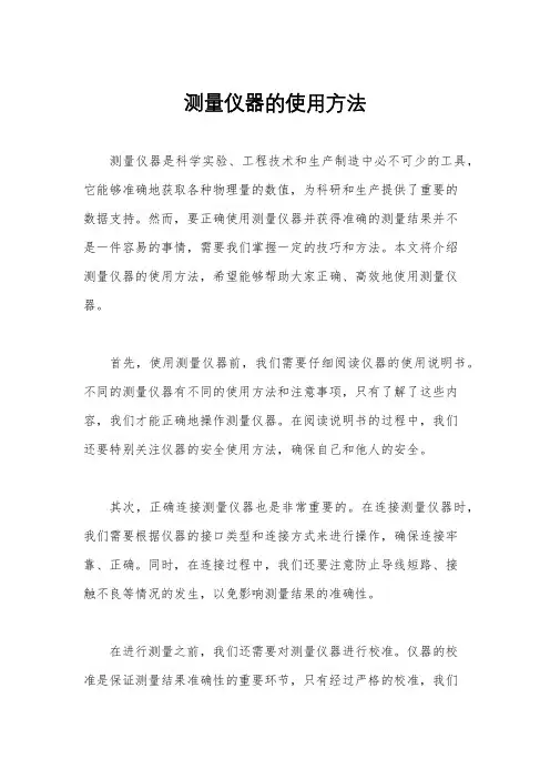 测量仪器的使用方法