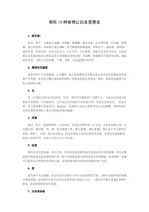常吃13种食物让白发变黑发