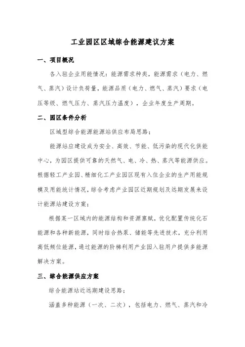 工业园区区域综合能源建议方案