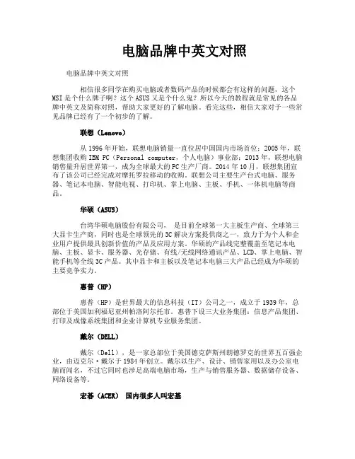 电脑品牌中英文对照