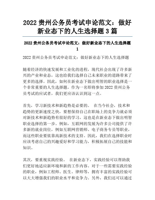 2022贵州公务员考试申论范文：做好新业态下的人生选择题3篇