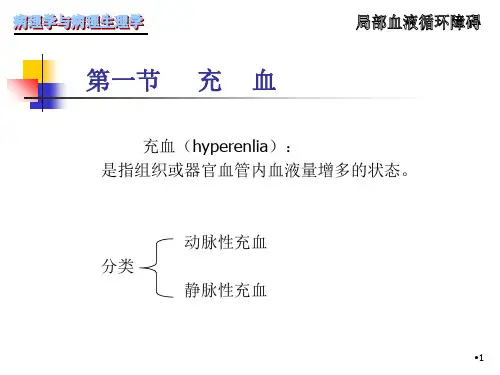 局部血液循环障碍精选参考PPT