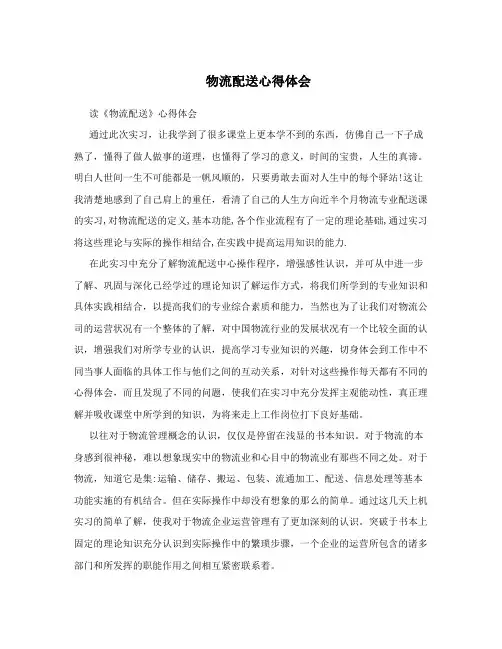 物流配送心得体会