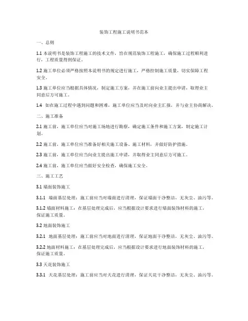 装饰工程施工说明书范本