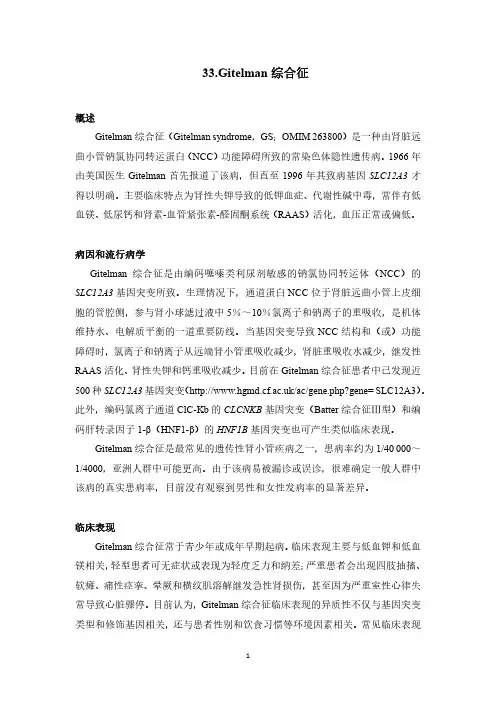 Gitelman 综合征诊疗指南(罕见病诊疗指南)