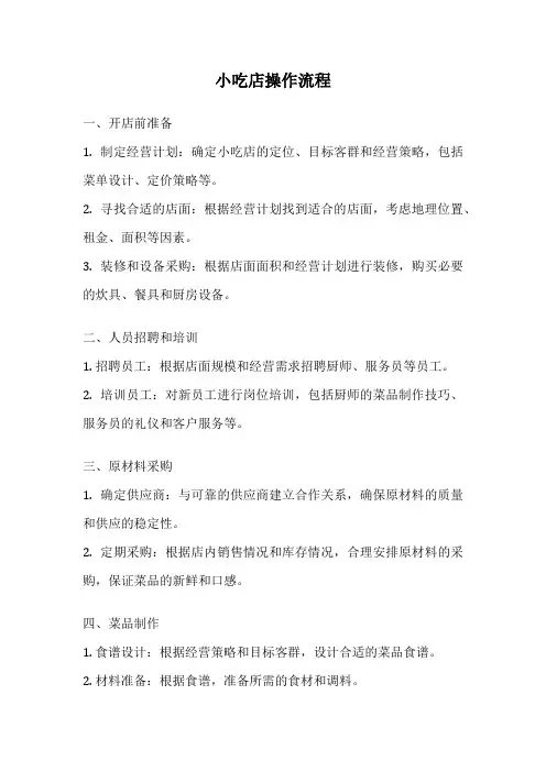 小吃店操作流程