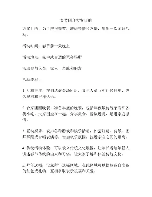 春节团拜方案目的