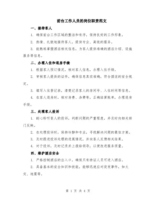 前台工作人员的岗位职责范文（二篇）