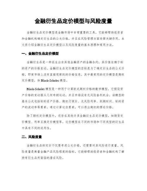 金融衍生品定价模型与风险度量