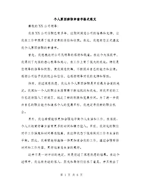 个人原因辞职申请书格式范文(4篇)