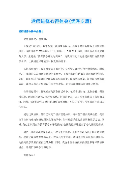老师进修心得体会(优秀5篇)