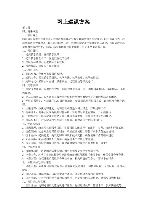 网上巡课方案