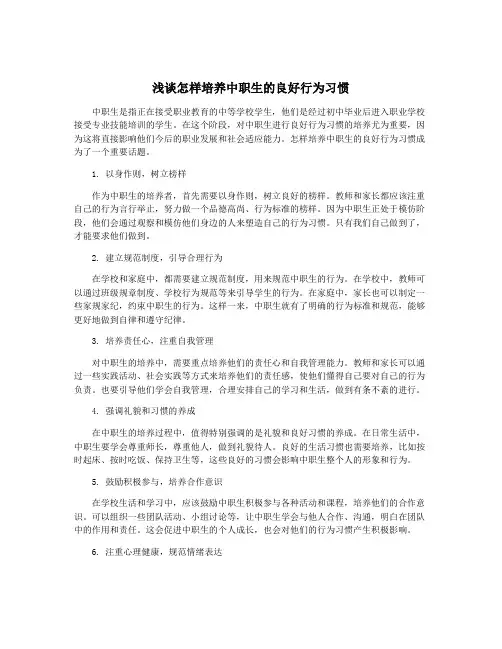 浅谈怎样培养中职生的良好行为习惯