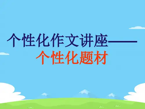 初中作文指导：个性化作文讲座——个性化题材ppt优秀作文