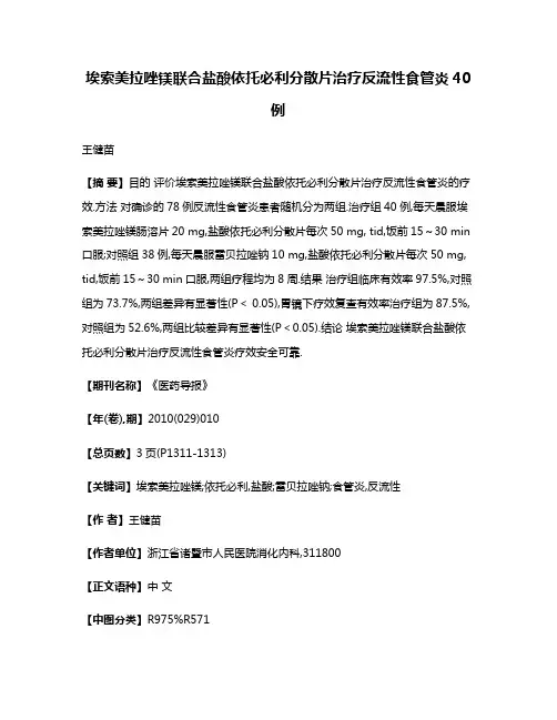 埃索美拉唑镁联合盐酸依托必利分散片治疗反流性食管炎40例