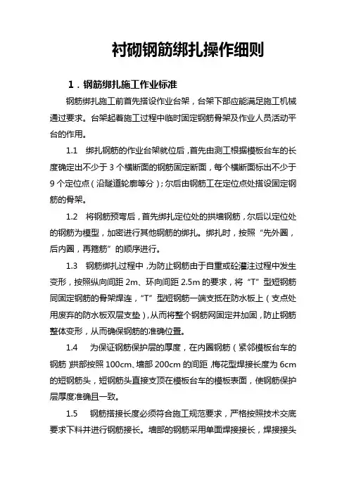 衬砌钢筋绑扎安装操作细则