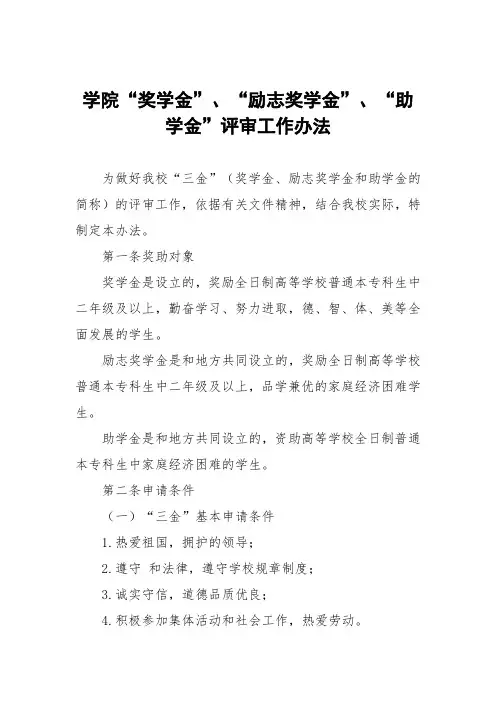 学院“国家奖学金”、“国家励志奖学金”、“国家助学金”评审工作办法