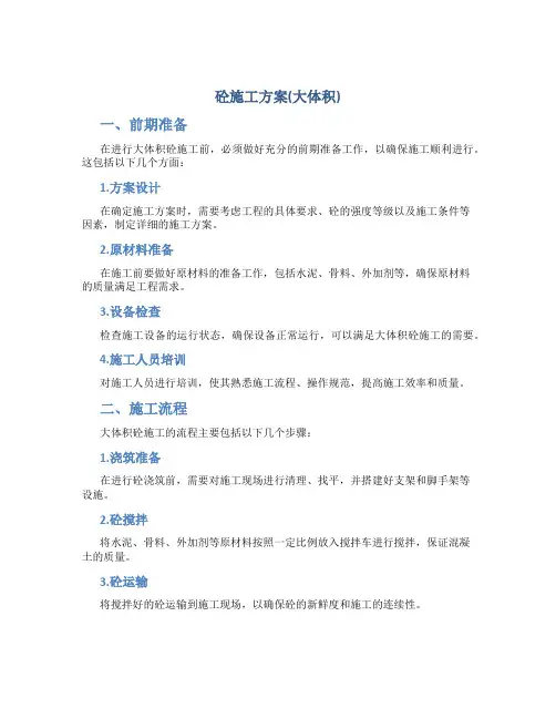 砼施工方案(大体积)