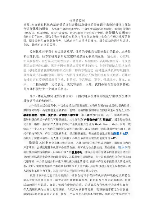 普通生物学论文之体重的控制