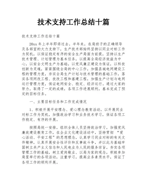 技术支持工作总结十篇