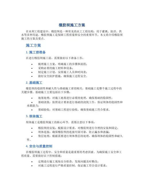 橡胶坝施工方案