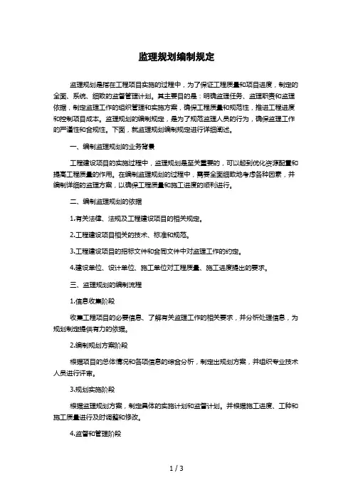 监理规划编制规定