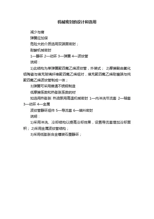 机械密封的设计和选用
