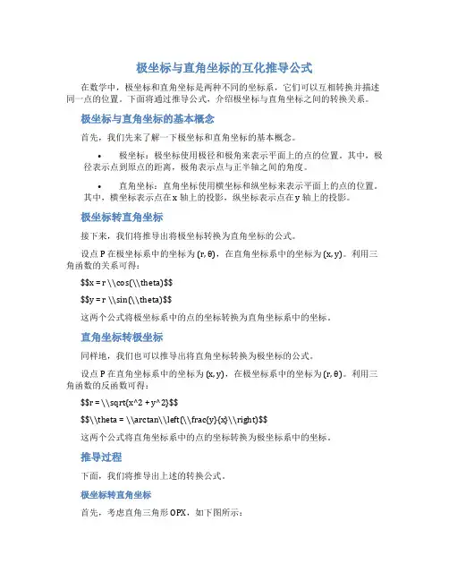 极坐标与直角坐标的互化推导公式