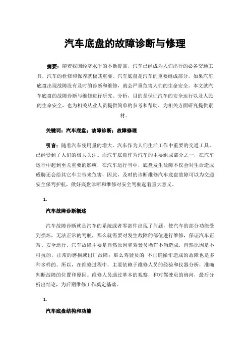 汽车底盘的故障诊断与修理