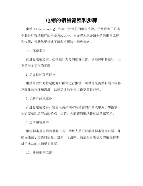 电销的销售流程和步骤