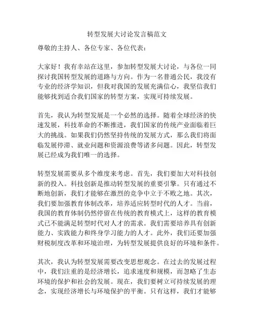 转型发展大讨论发言稿范文