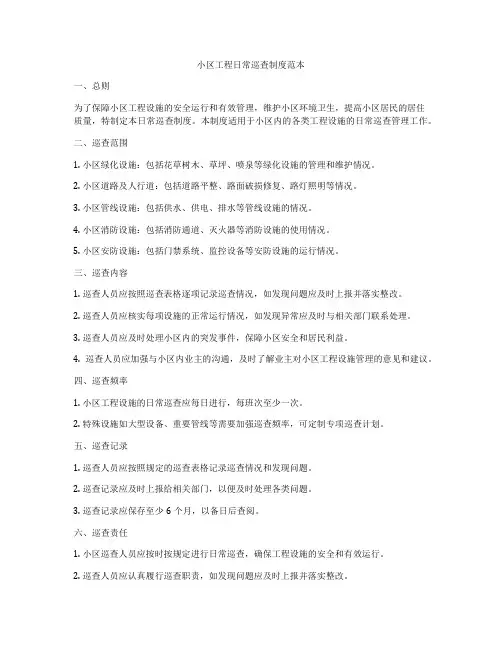 小区工程日常巡查制度范本