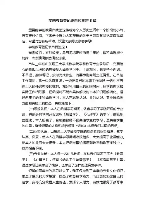 学前教育登记表自我鉴定5篇