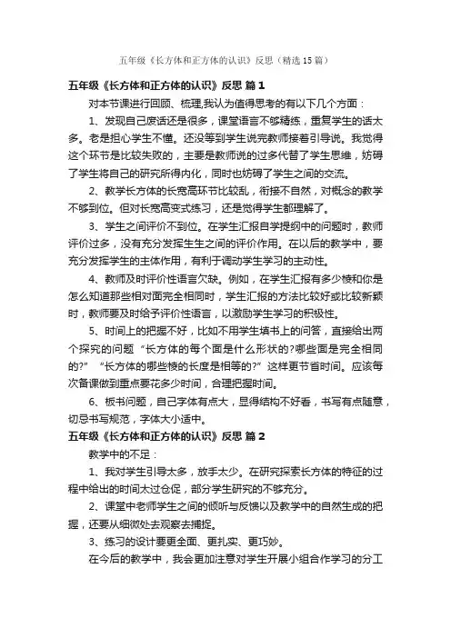 五年级《长方体和正方体的认识》反思（精选15篇）
